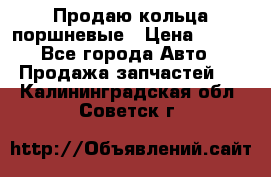 Продаю кольца поршневые › Цена ­ 100 - Все города Авто » Продажа запчастей   . Калининградская обл.,Советск г.